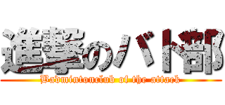 進撃のバド部 (Badmintonclub of the attack)