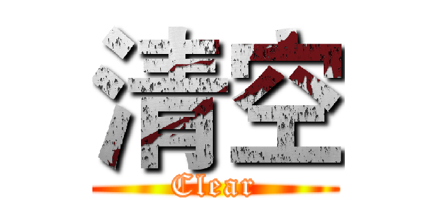 清空 (Clear)