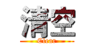 清空 (Clear)