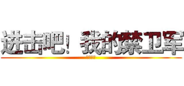 进击吧！我的禁卫军 (活动规则)