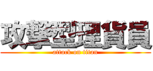 攻撃型理貨員 (attack on titan)