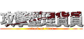 攻撃型理貨員 (attack on titan)