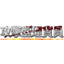 攻撃型理貨員 (attack on titan)