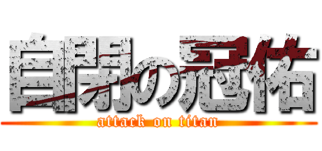 自閉の冠佑 (attack on titan)
