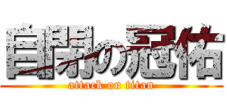 自閉の冠佑 (attack on titan)
