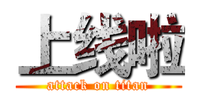 上线啦 (attack on titan)