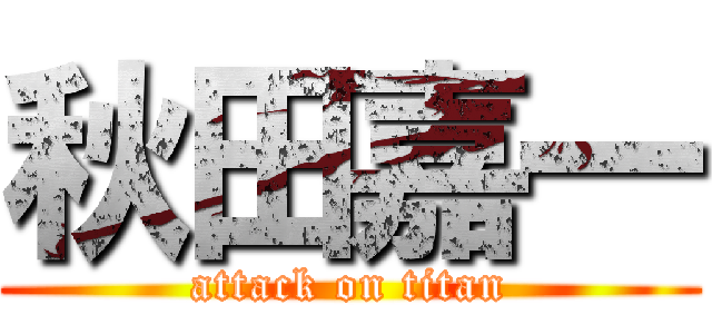 秋田嘉一 (attack on titan)