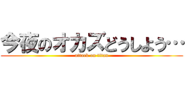 今夜のオカズどうしよう… (attack on titan)