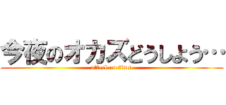 今夜のオカズどうしよう… (attack on titan)