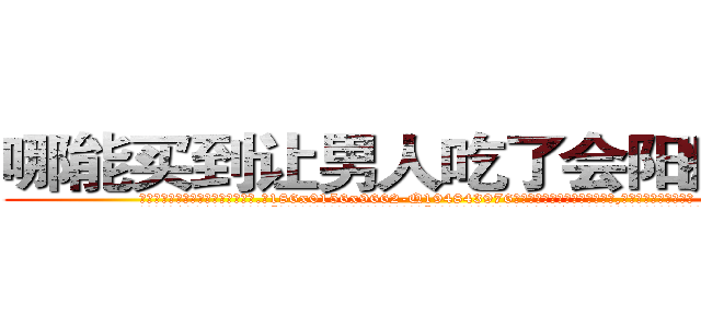 哪能买到让男人吃了会阳痿的药 (哪能买到让男人吃了会阳痿的药【电.话186x0156x9662-Q194843976林氏药业】我们做的是长期生意,靠的是老客户长期支持
参考消息网2月20日报道 韩媒称，“剩女多、离婚率高的城市，房价一定会上涨。”这是中国经济学家金岩石2016年12月参加在上海举行的房地产相关论坛时说的话。
)