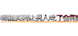 哪能买到让男人吃了会阳痿的药 (哪能买到让男人吃了会阳痿的药【电.话186x0156x9662-Q194843976林氏药业】我们做的是长期生意,靠的是老客户长期支持
参考消息网2月20日报道 韩媒称，“剩女多、离婚率高的城市，房价一定会上涨。”这是中国经济学家金岩石2016年12月参加在上海举行的房地产相关论坛时说的话。
)