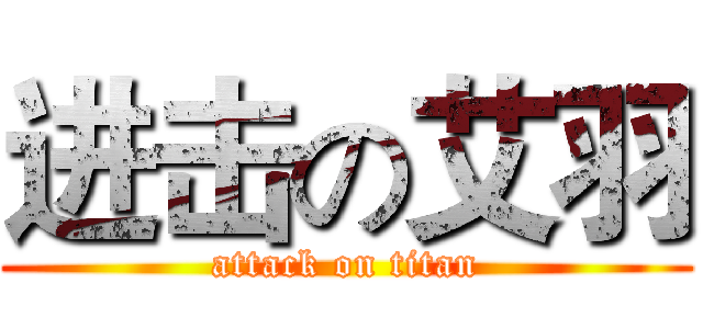 进击の艾羽 (attack on titan)