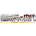 機械科の田代 (kikaika no tashiro)