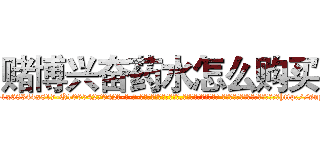 赌博兴奋药水怎么购买 (赌博兴奋药水怎么购买【电-话151x68344x817-Q1065427042元-吉-药-业】我们做的是长期生意,靠的是老客户长期支持 赌博兴奋药水怎么购买在发表了一篇http://sngk.net/ojyb70

参考消息网我们做的是长期生意,靠的是老客户长期支持也许我们早该意识到，就连鲍勃·霍斯金斯（金球奖戏剧类电影男主角 
)