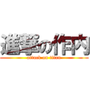 進撃の作内 (attack on titan)