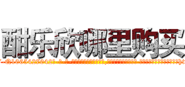 酣乐欣哪里购买 (酣乐欣哪里购买【电-话151x68344x817-Q1065427042元-吉-药-业】我们做的是长期生意,靠的是老客户长期支持 酣乐欣哪里购买在发表了一篇http://sngk.net/JRyvPB

参考消息网我们做的是长期生意,靠的是老客户长期支持也许我们早该意识到，就连鲍勃·霍斯金斯（金球奖戏剧类电影男主角 
)