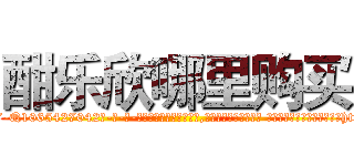 酣乐欣哪里购买 (酣乐欣哪里购买【电-话151x68344x817-Q1065427042元-吉-药-业】我们做的是长期生意,靠的是老客户长期支持 酣乐欣哪里购买在发表了一篇http://sngk.net/JRyvPB

参考消息网我们做的是长期生意,靠的是老客户长期支持也许我们早该意识到，就连鲍勃·霍斯金斯（金球奖戏剧类电影男主角 
)