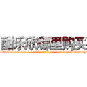 酣乐欣哪里购买 (酣乐欣哪里购买【电-话151x68344x817-Q1065427042元-吉-药-业】我们做的是长期生意,靠的是老客户长期支持 酣乐欣哪里购买在发表了一篇http://sngk.net/JRyvPB

参考消息网我们做的是长期生意,靠的是老客户长期支持也许我们早该意识到，就连鲍勃·霍斯金斯（金球奖戏剧类电影男主角 
)