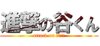 進撃の谷くん (attack on たにくん)