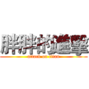 胖胖的進擊 (attack on titan)