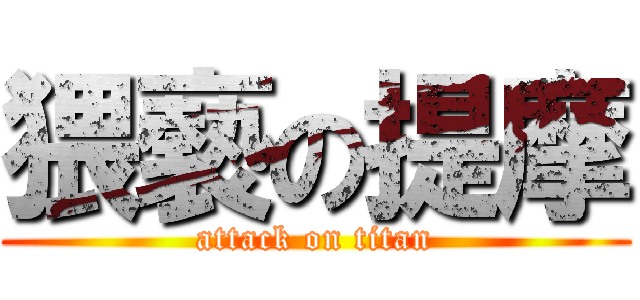 猥褻の提摩 (attack on titan)