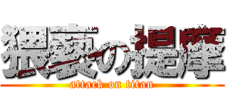 猥褻の提摩 (attack on titan)