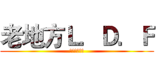 老地方Ｌ．Ｄ．Ｆ (休闲桌游の坑)