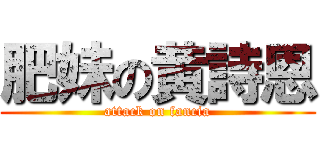 肥妹の黄詩恩 (attack on fancia)