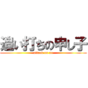 追い打ちの申し子 (attack on ao)