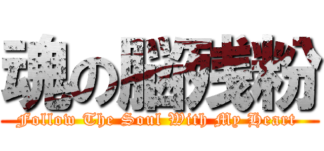 魂の脳残粉 (Follow The Soul With My Heart )