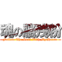 魂の脳残粉 (Follow The Soul With My Heart )