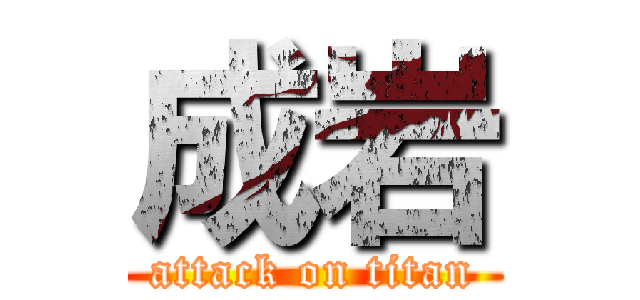 成岩 (attack on titan)