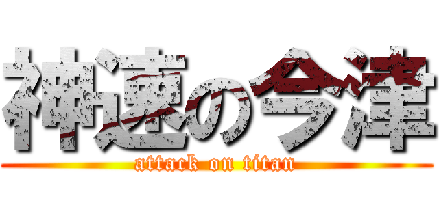 神速の今津 (attack on titan)