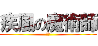 疾風の魔術師 (？？)
