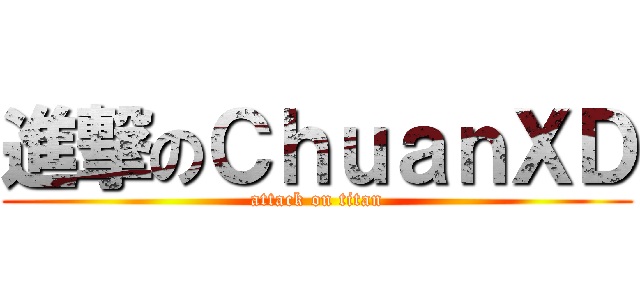 進撃のＣｈｕａｎＸＤ (attack on titan)