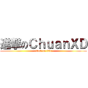 進撃のＣｈｕａｎＸＤ (attack on titan)