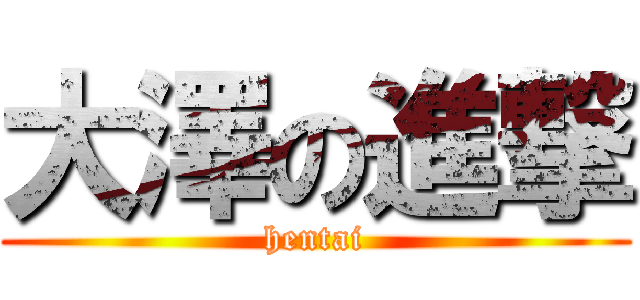 大澤の進撃 (hentai)