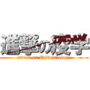 進撃の疫学 (attack on Epidemiology)