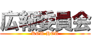 広報委員会 (KOU-HOU)