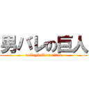 男バレの巨人 (volleyball on titan)