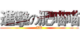 進擊の肥喵喵 (XU)