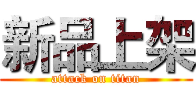 新品上架 (attack on titan)