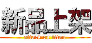 新品上架 (attack on titan)