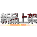 新品上架 (attack on titan)