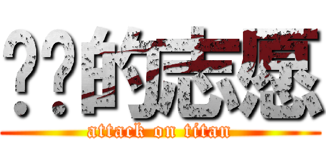 进击的志愿 (attack on titan)