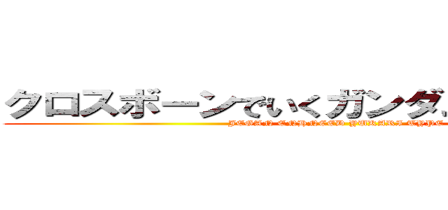 クロスボーンでいくガンダムオンライン (JEGAN ENHNCED YUKARI TYPE)