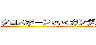 クロスボーンでいくガンダムオンライン (JEGAN ENHNCED YUKARI TYPE)