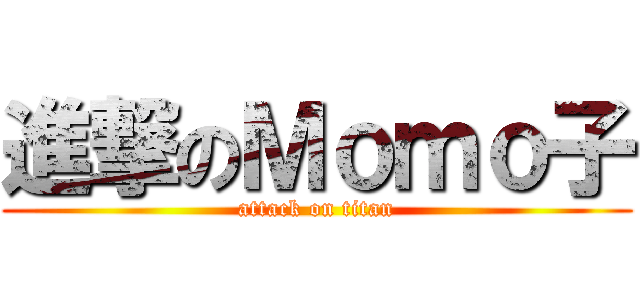 進撃のＭｏｍｏ子 (attack on titan)