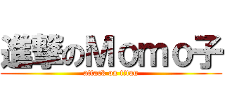 進撃のＭｏｍｏ子 (attack on titan)