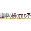 進撃のＭｏｍｏ子 (attack on titan)